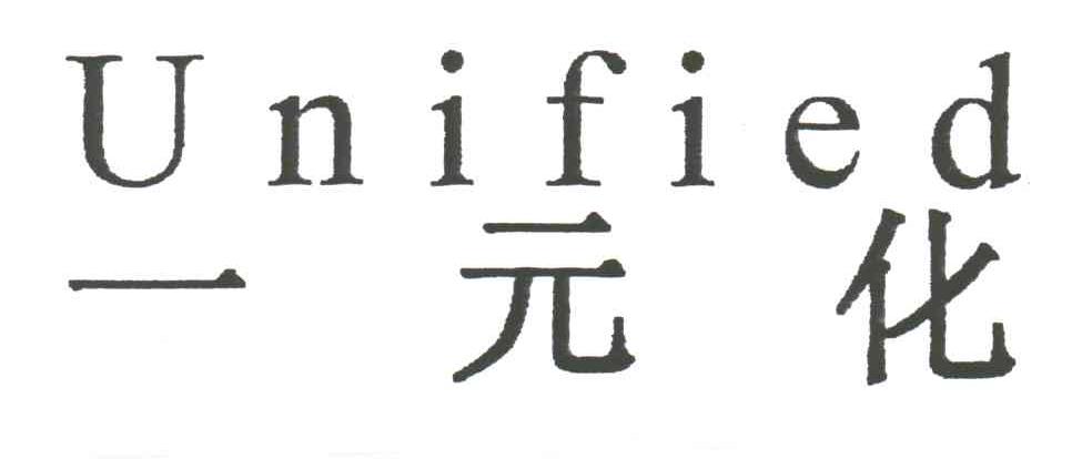 一元化;UNIFIED