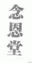 念恩堂