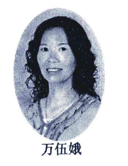 万伍娥