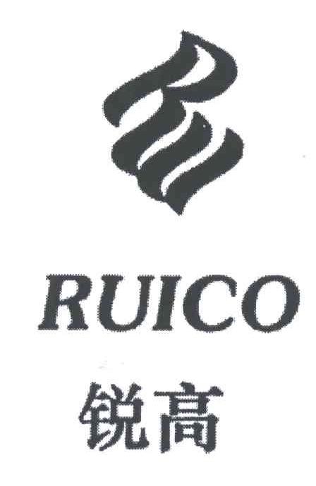 锐高;RUICO