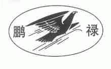 鹏禄