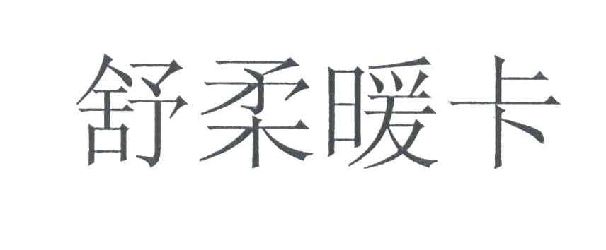 舒柔暖卡