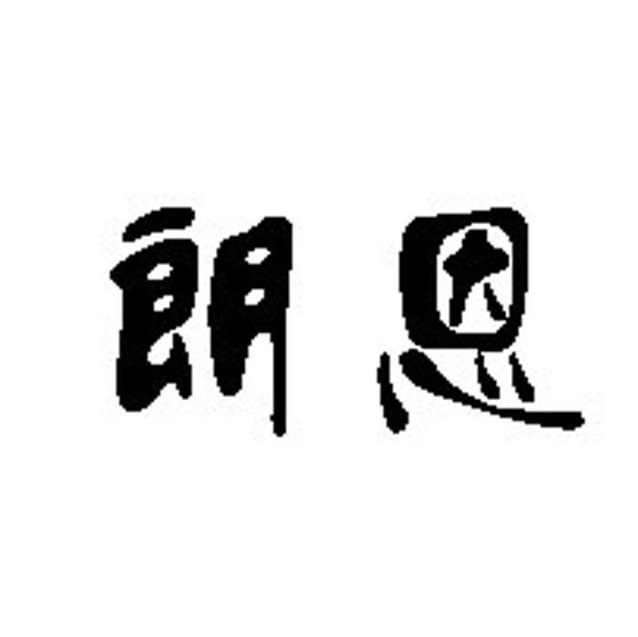 朗恩