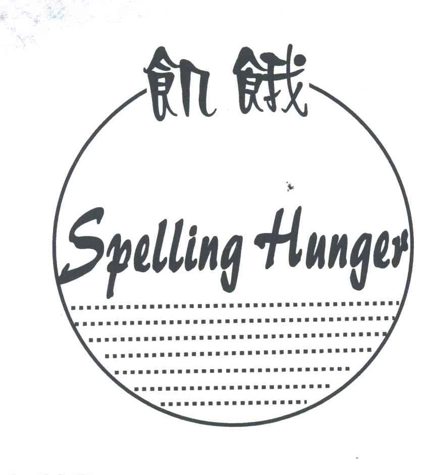 饥饿SPELLING HUNGER