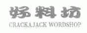 好料坊;CRACKAJACK WORDSHOP