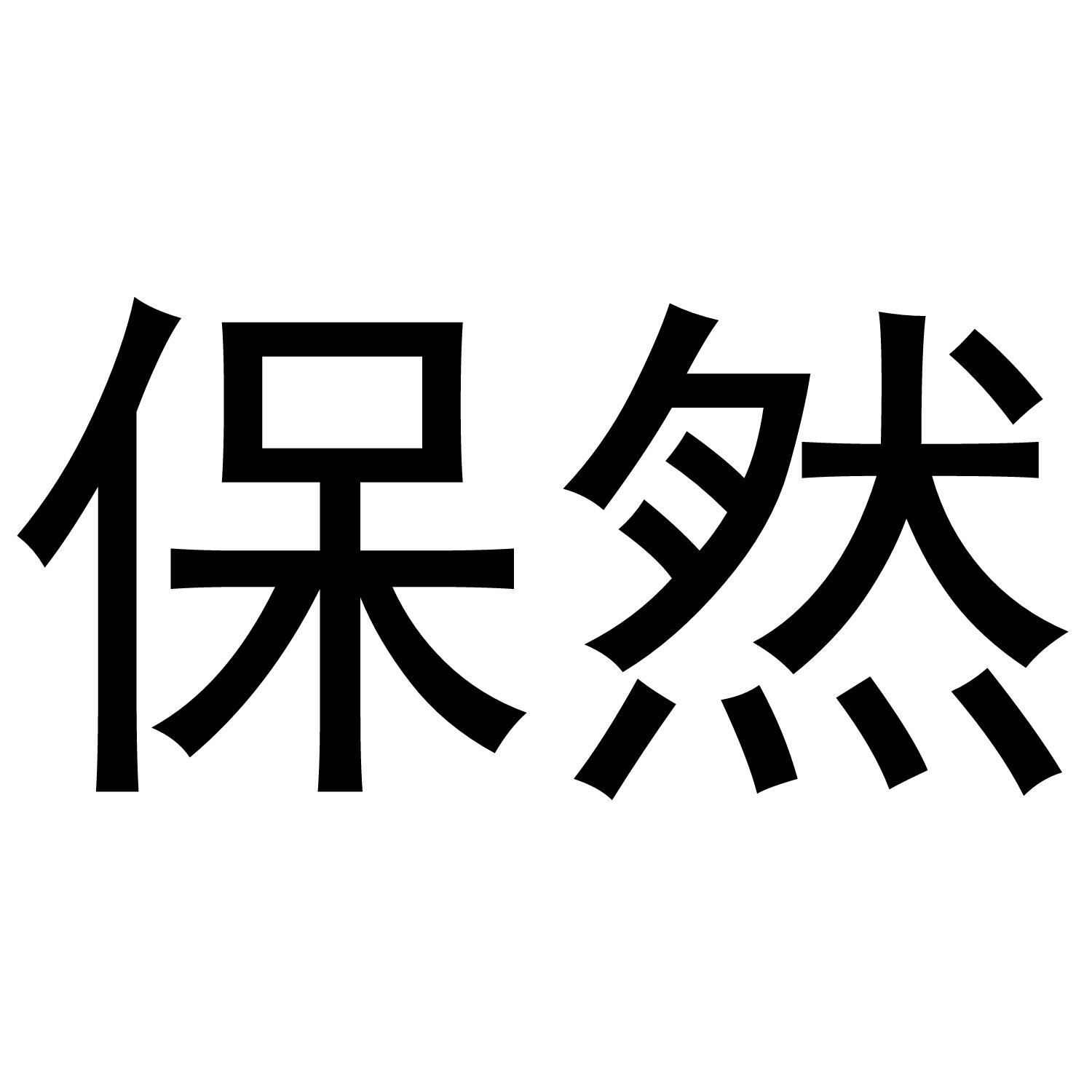 保然