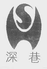 深巷