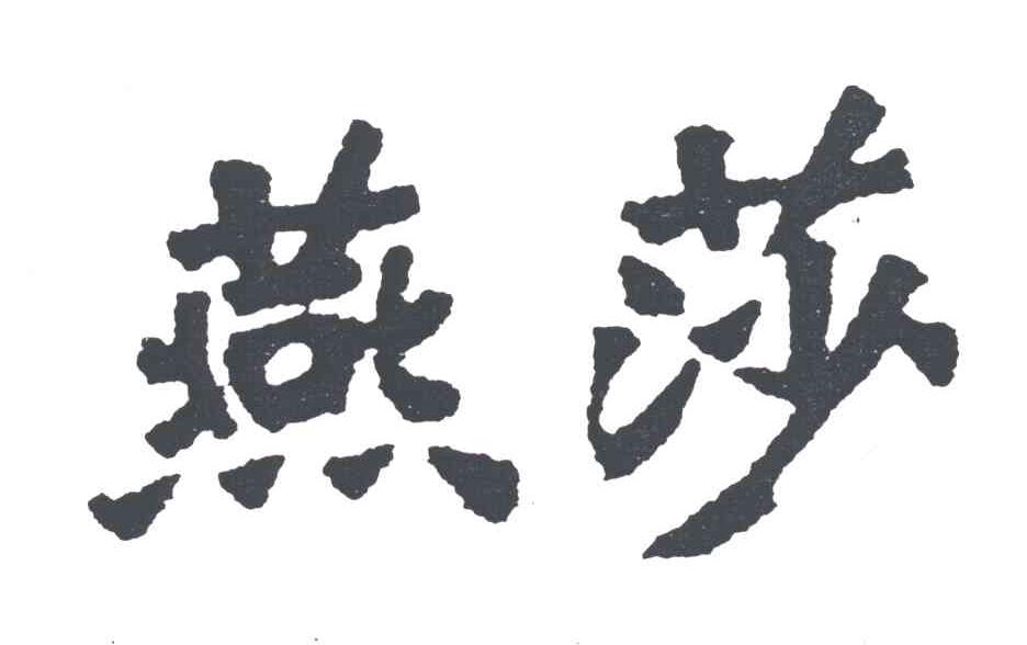 燕莎