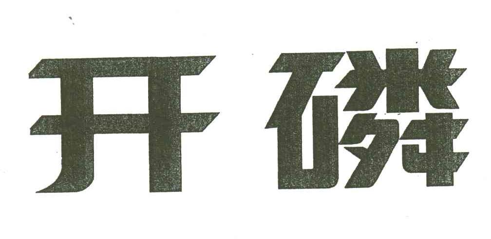 开磷