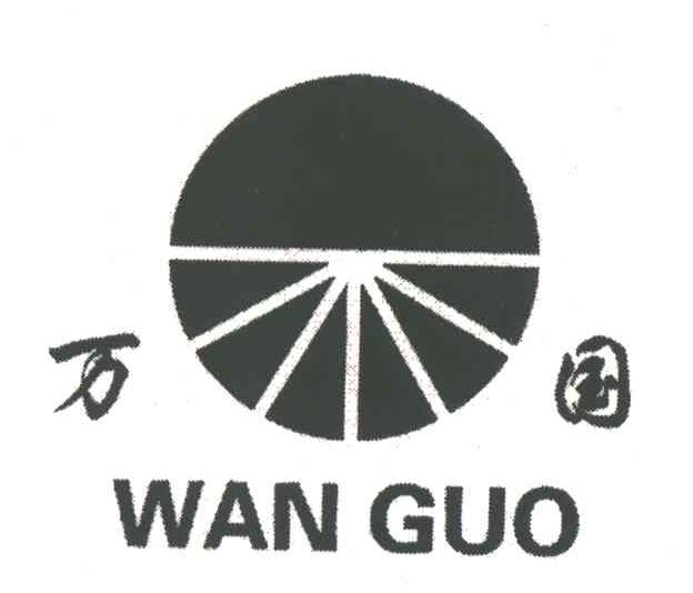 万国