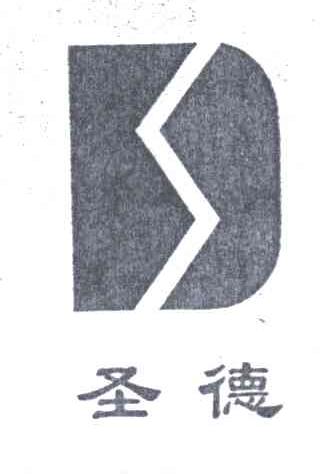 圣德