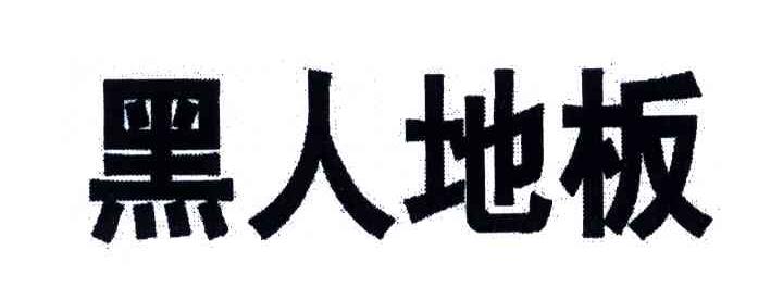 黑人地板