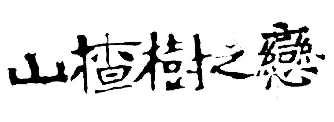 山楂树之恋