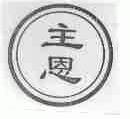 主恩