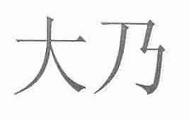 大乃