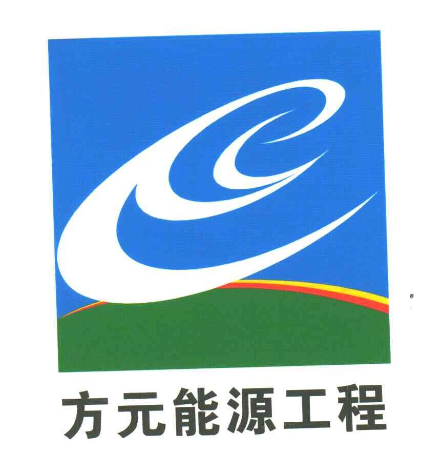 方元