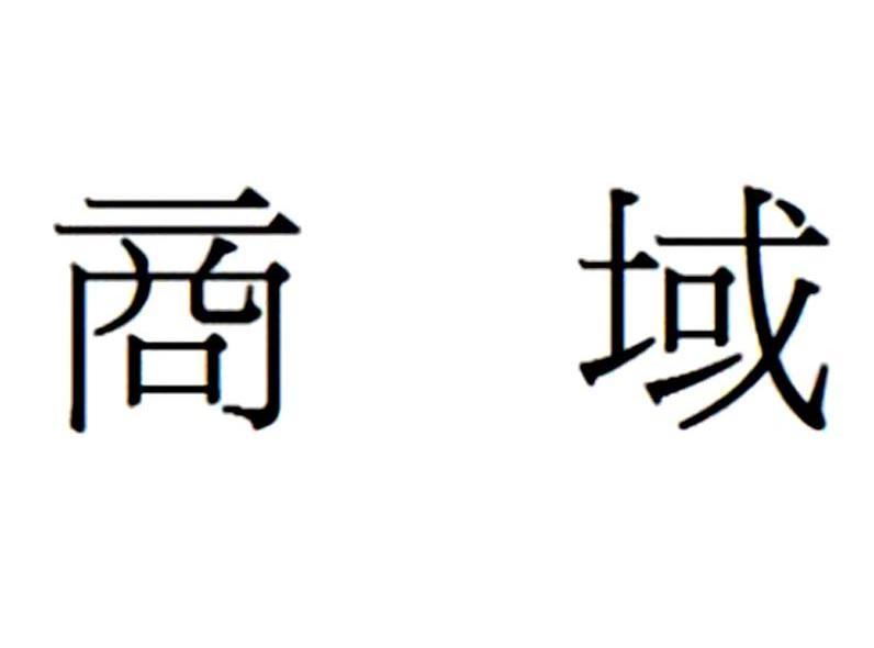 商域