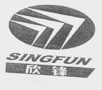 欣锋   SINGFUN