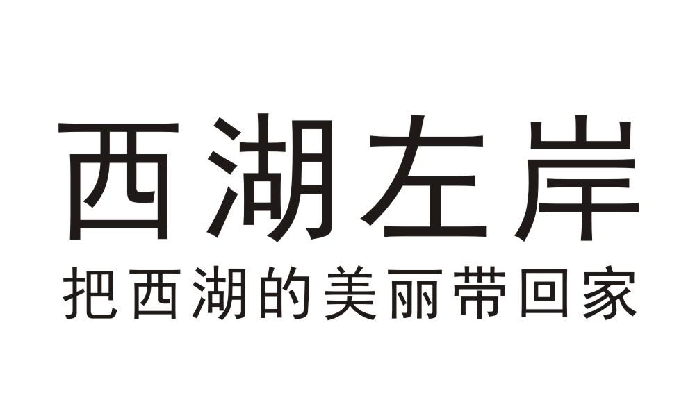 西湖左岸 把西湖的美丽带回家