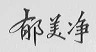 郁美净