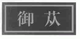 御苁