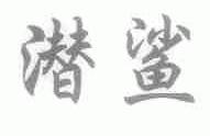 潜鲨