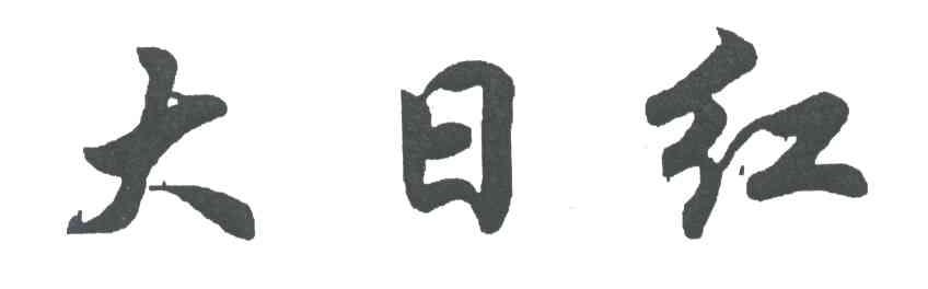 大日红
