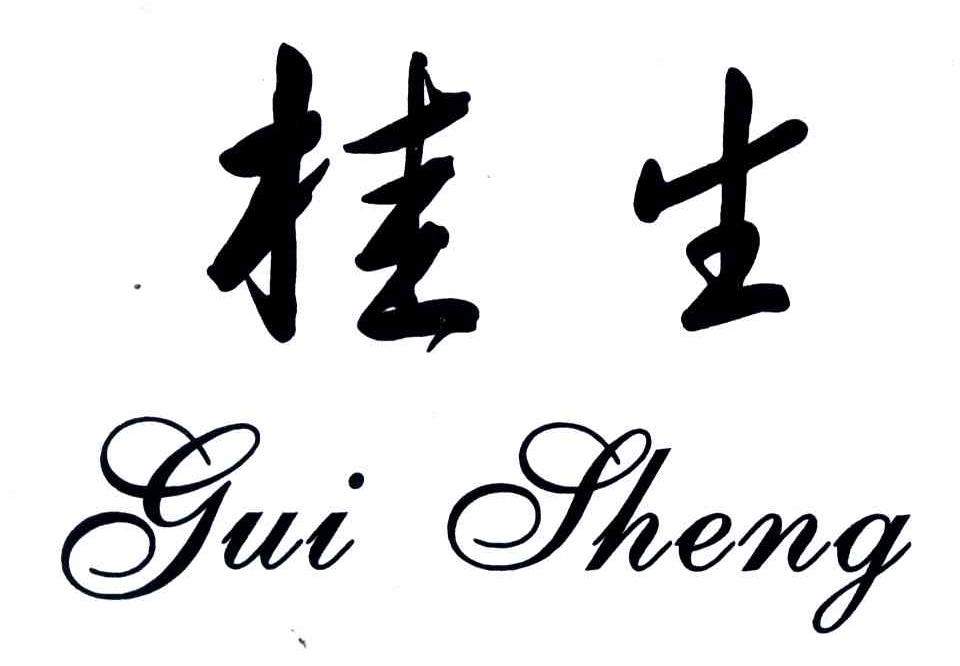 桂生
