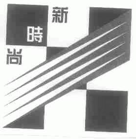 新时尚