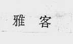 雅客