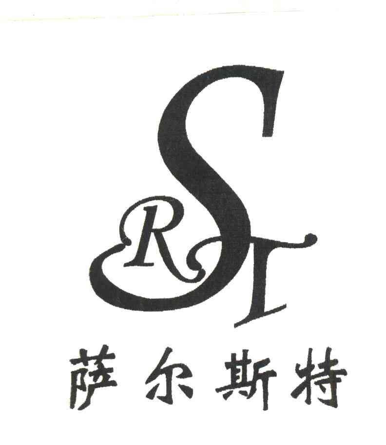 萨尔斯特;RST