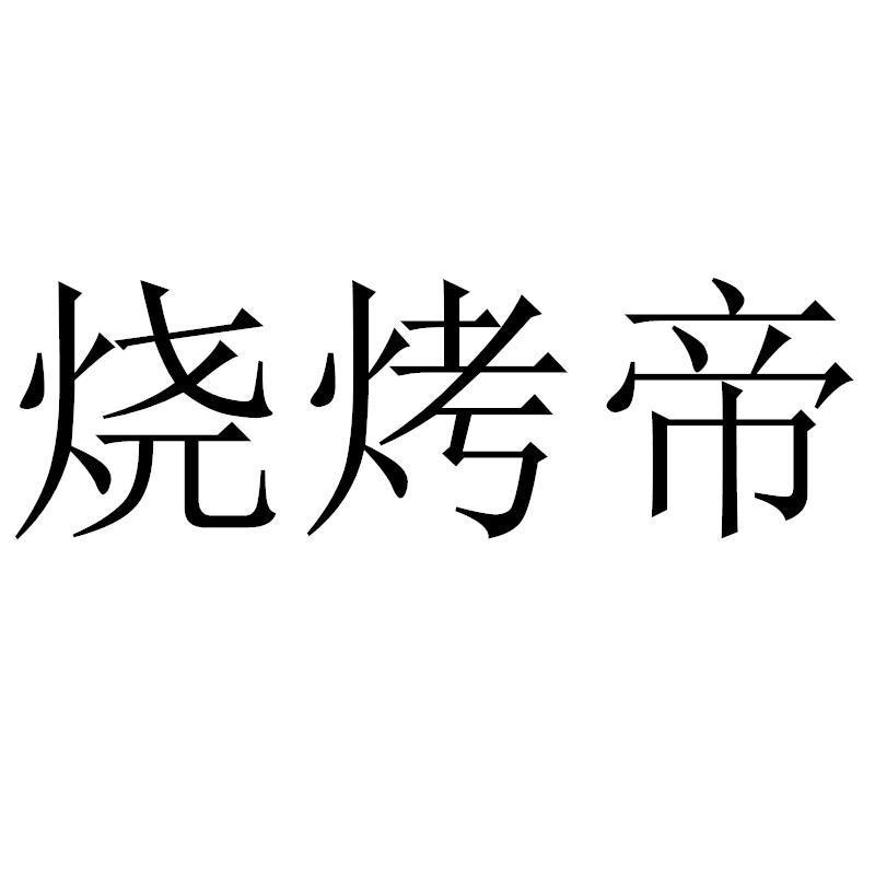烧烤帝