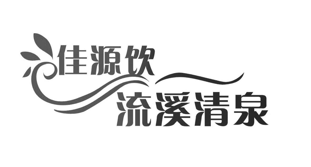 佳源饮流溪清泉