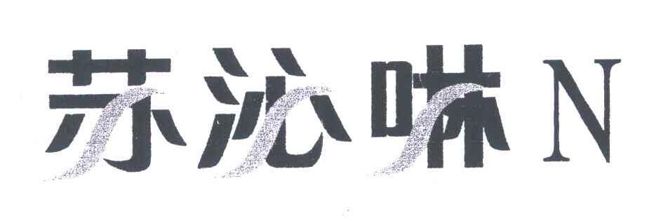 苏泌啉N