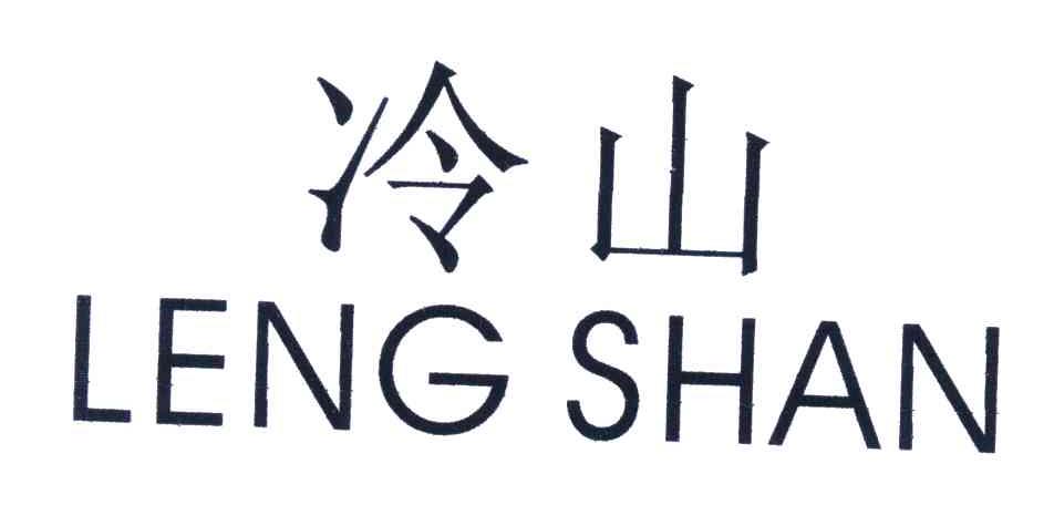 冷山