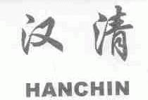 汉清;HANCHIN