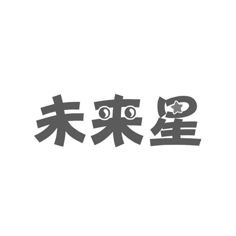 未来星