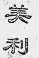 美利