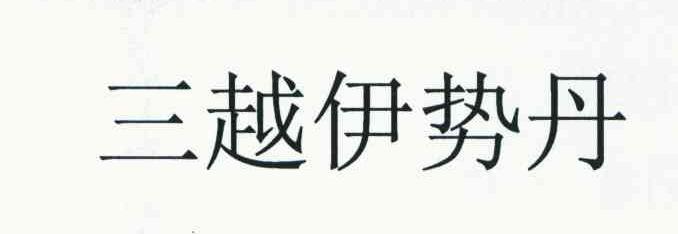 三越伊势丹