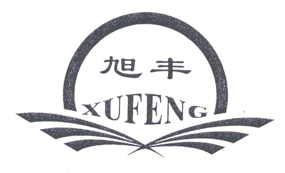 旭丰