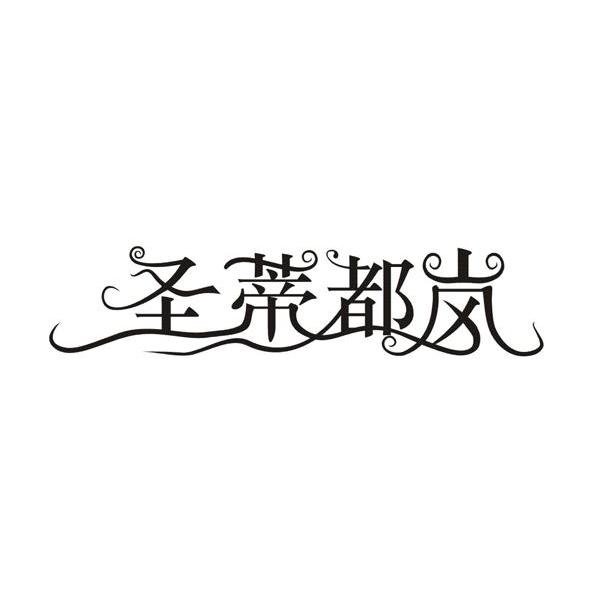 圣蒂都岚