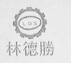 林德胜