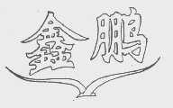 鑫鹏