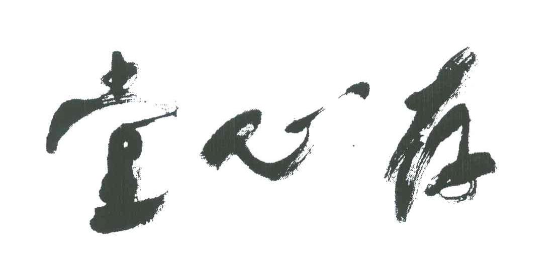存心堂