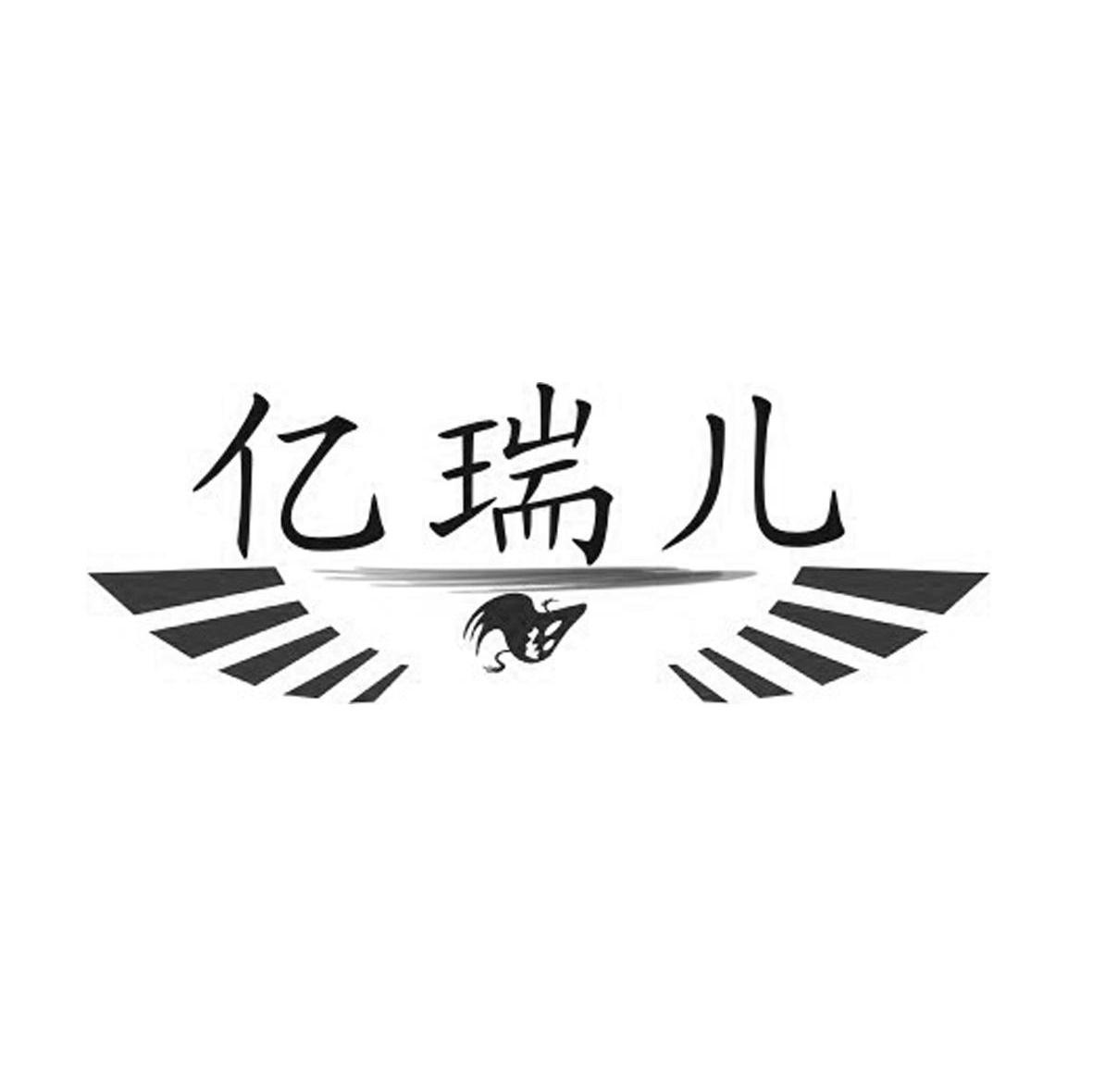 亿瑞儿