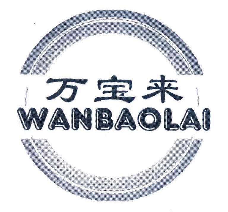 万宝来
