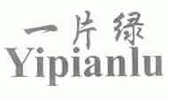 一片绿