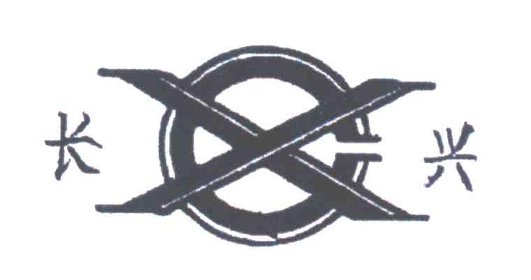 长兴;CX
