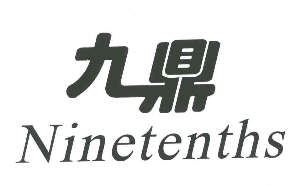 九鼎;NINETENTHS