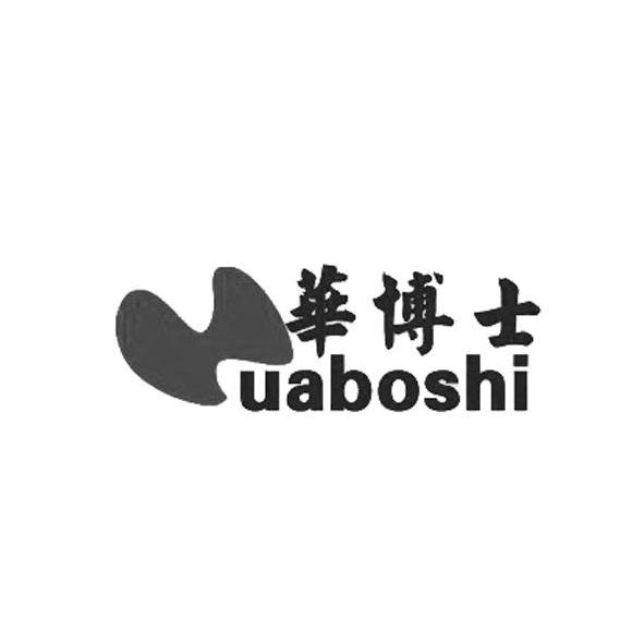 华博士